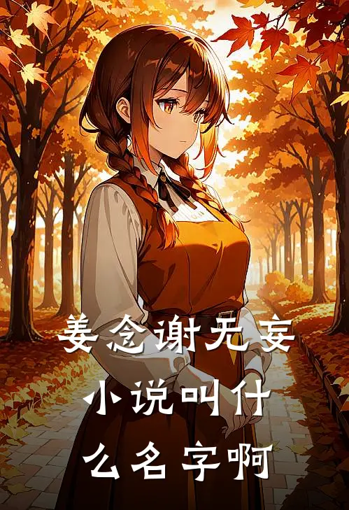 姜念谢无妄小说叫什么名字啊