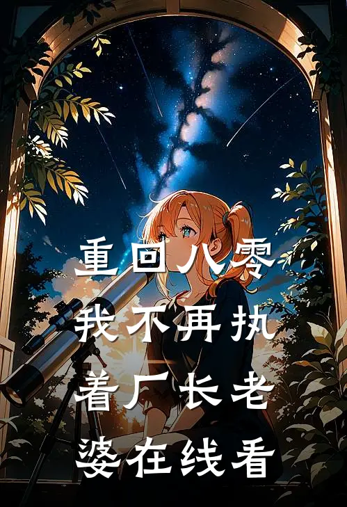 重回八零，我不再执着厂长老婆在线看