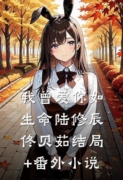 我曾爱你如生命陆修辰佟贝茹结局+番外小说