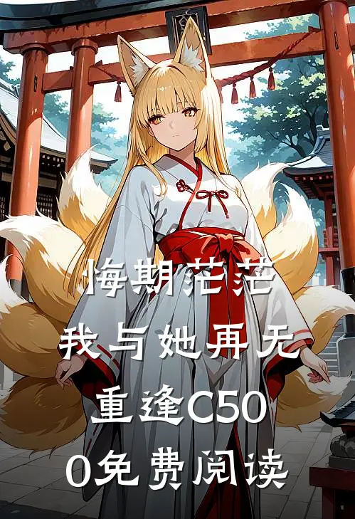 悔期茫茫，我与她再无重逢C500免费阅读