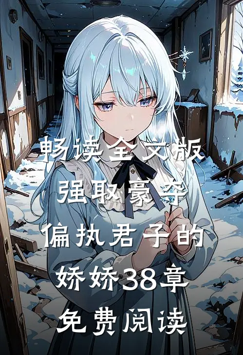 畅读全文版强取豪夺:偏执君子的娇娇38章免费阅读