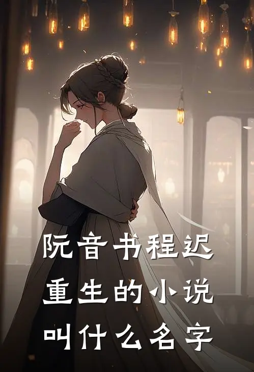 阮音书程迟重生的小说叫什么名字