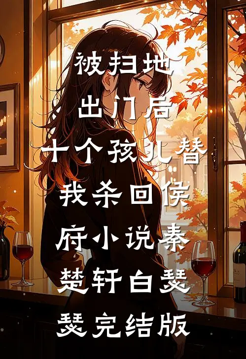 被扫地出门后，十个孩儿替我杀回侯府小说秦楚轩白瑟瑟完结版