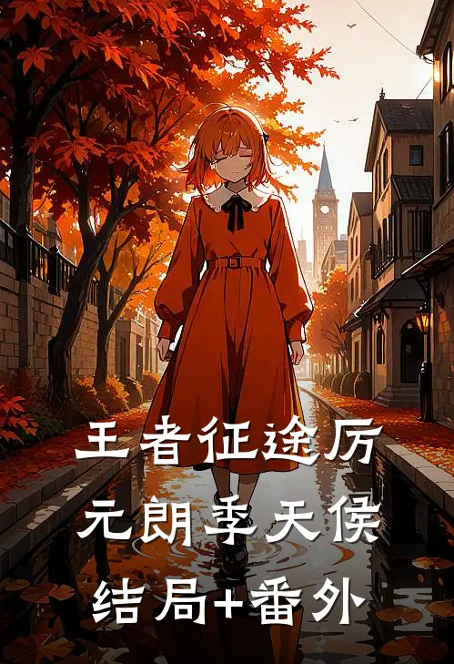 王者征途厉元朗季天侯结局+番外