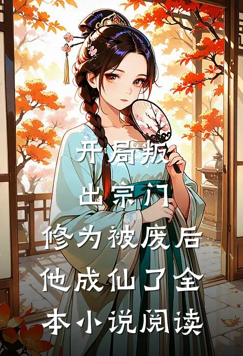 开局叛出宗门，修为被废后他成仙了全本小说阅读