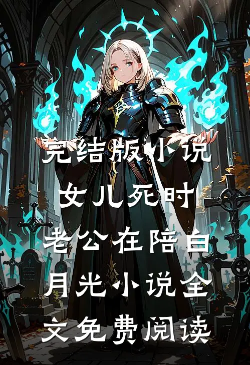 完结版小说女儿死时，老公在陪白月光小说全文免费阅读