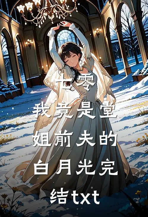 七零，我竟是堂姐前夫的白月光完结txt