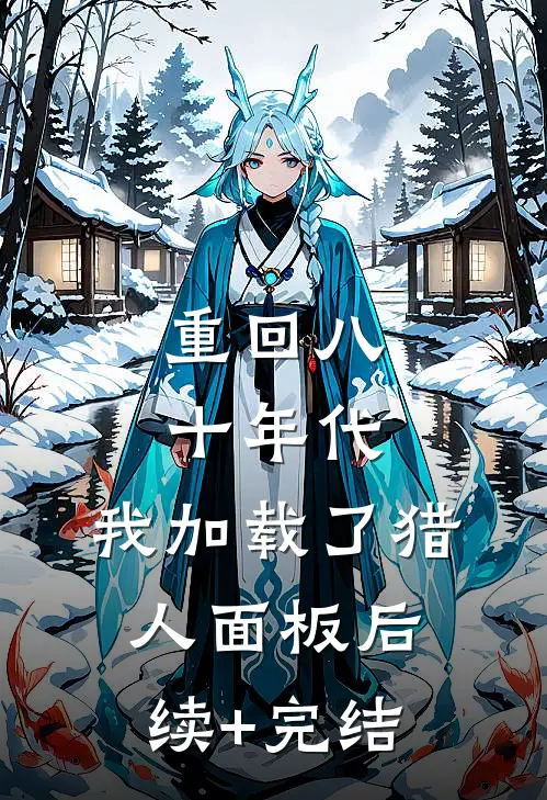 重回八十年代，我加载了猎人面板后续+完结