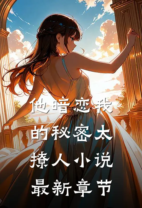 他暗恋我的秘密太撩人小说最新章节