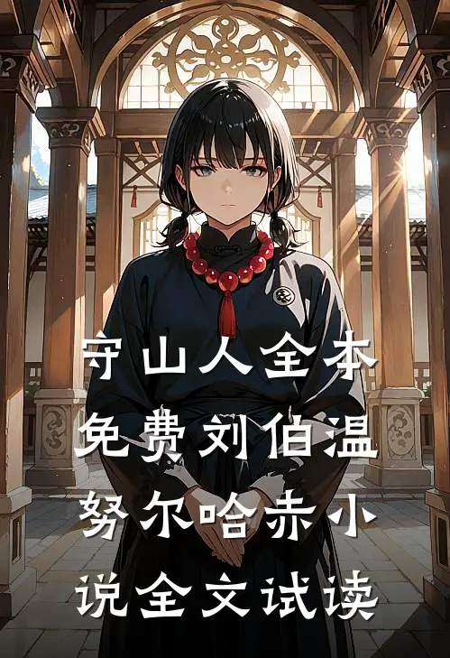 守山人全本免费刘伯温努尔哈赤小说全文试读