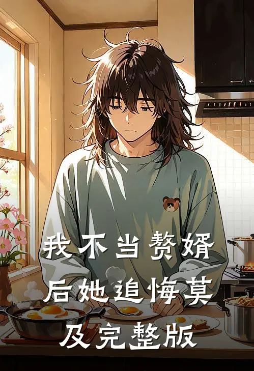 我不当赘婿后她追悔莫及完整版