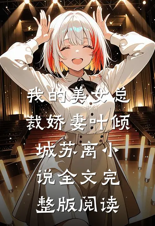 《我的美女总裁娇妻》叶倾城苏离小说全文完整版阅读