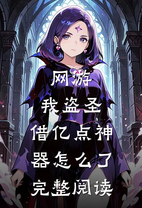 网游：我盗圣，借亿点神器怎么了完整阅读