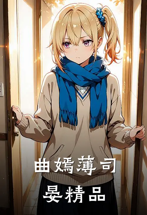 曲嫣薄司晏精品