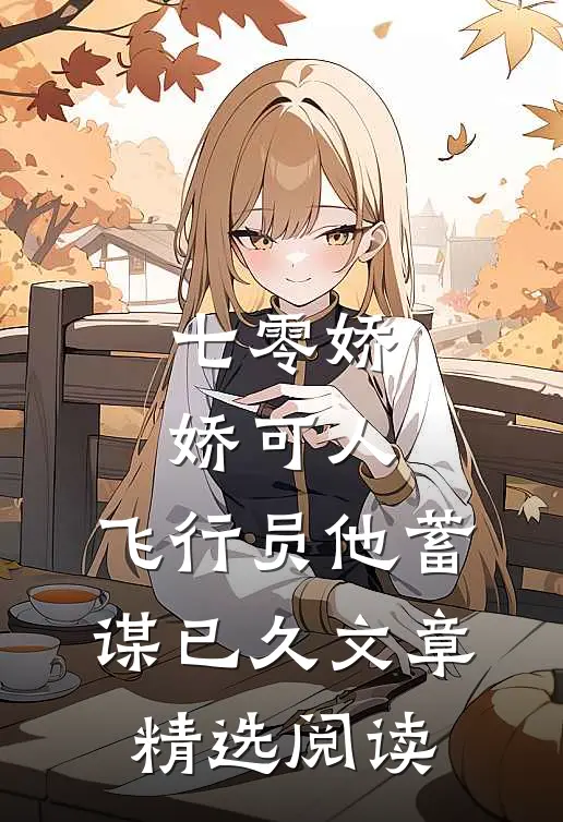 七零娇娇可人，飞行员他蓄谋已久文章精选阅读