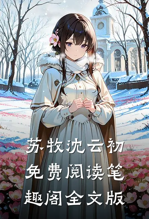 苏牧沈云初免费阅读笔趣阁全文版