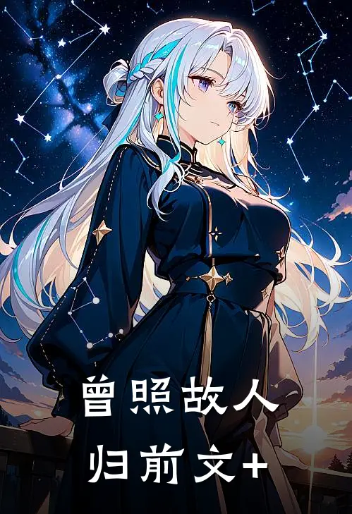 曾照故人归前文+