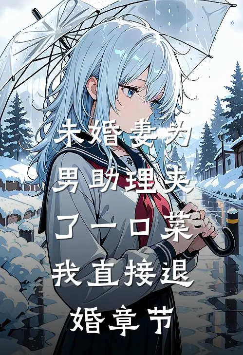 未婚妻为男助理夹了一口菜，我直接退婚章节