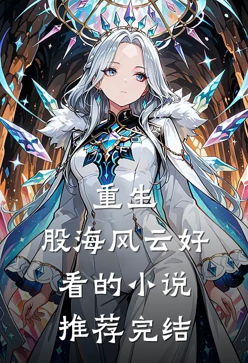 重生：股海风云好看的小说推荐完结