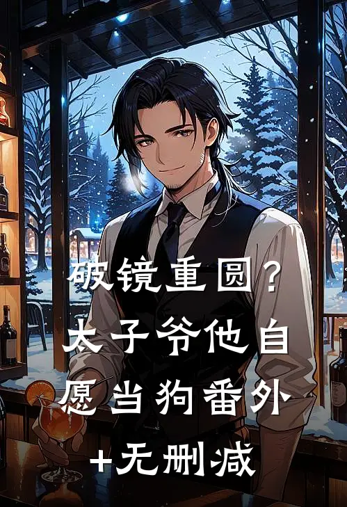 破镜重圆？太子爷他自愿当狗番外+无删减