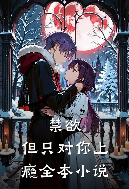 禁欲，但只对你上瘾全本小说