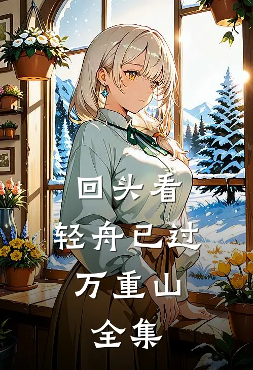 回头看,轻舟已过万重山:  全集