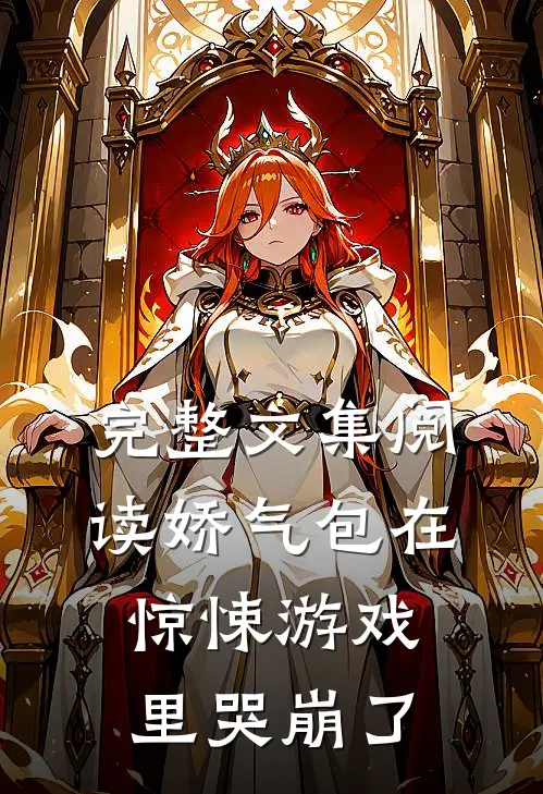 完整文集阅读娇气包在惊悚游戏里哭崩了