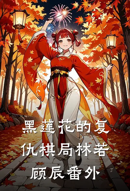 黑莲花的复仇棋局林若顾辰 番外