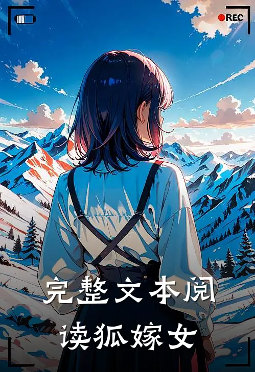 完整文本阅读狐嫁女