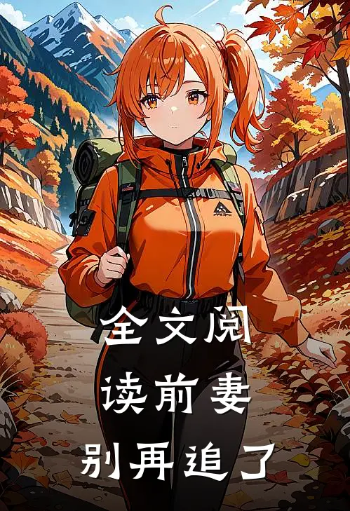 全文阅读前妻，别再追了