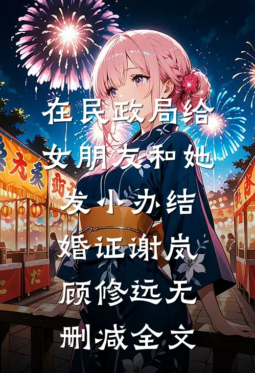 在民政局给女朋友和她发小办结婚证谢岚顾修远无删减全文