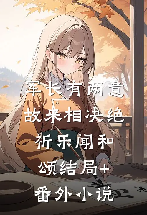 军长有两意，故来相决绝祈乐闻和颂结局+番外小说
