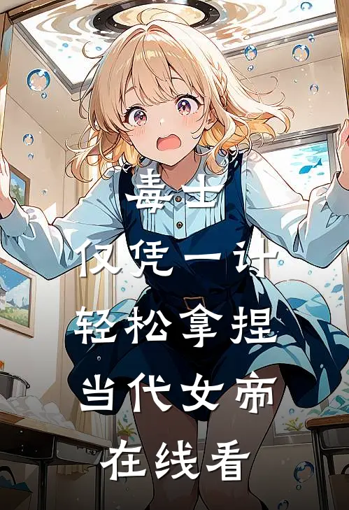 毒士：仅凭一计，轻松拿捏当代女帝在线看