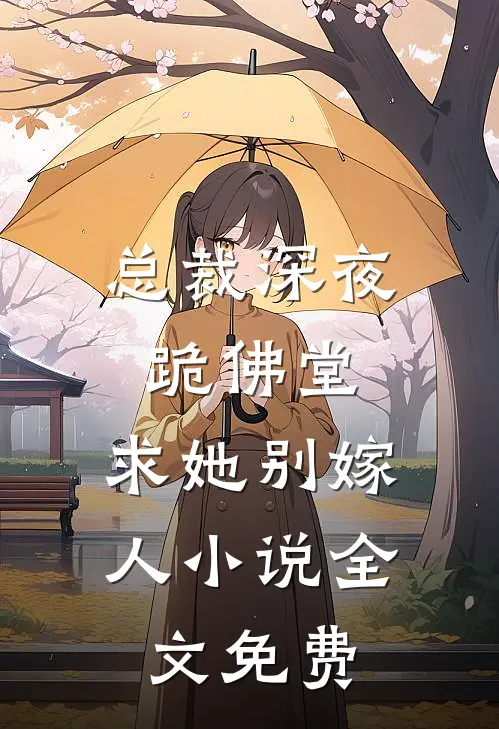 总裁深夜跪佛堂：求她别嫁人小说全文免费