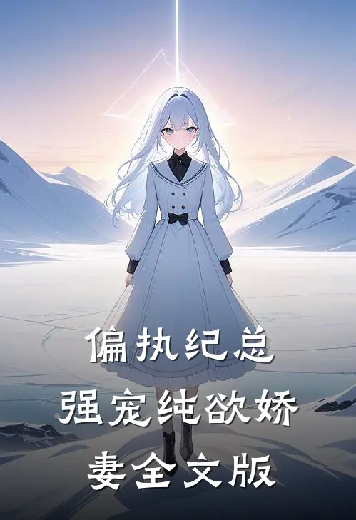 偏执纪总，强宠纯欲娇妻全文版