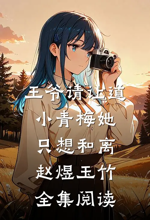 王爷请让道,小青梅她只想和离赵煜玉竹全集阅读