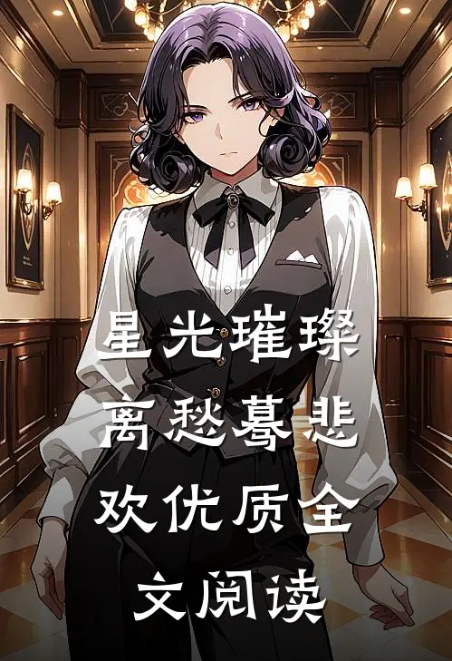 星光璀璨，离愁蓦悲欢优质全文阅读