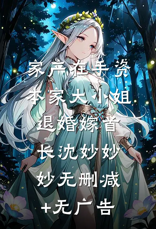 家产在手资本家大小姐退婚嫁首长沈妙妙妙无删减+无广告