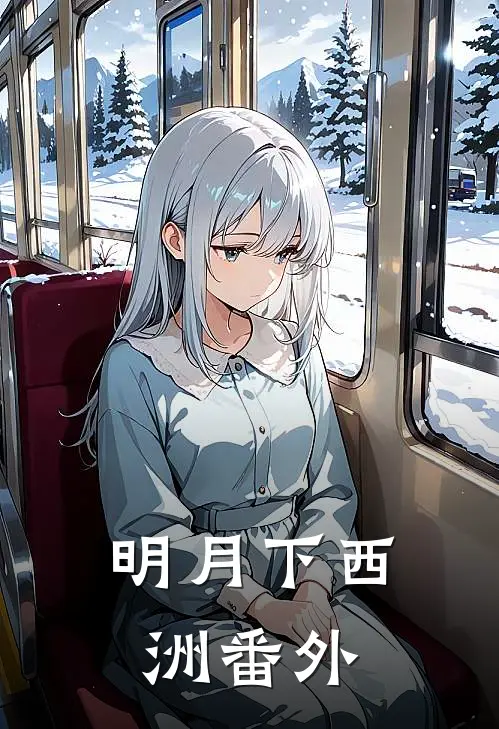 明月下西洲番外