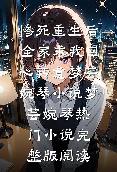 惨死重生后，全家求我回心转意梦芸婉琴小说梦芸婉琴热门小说完整版阅读
