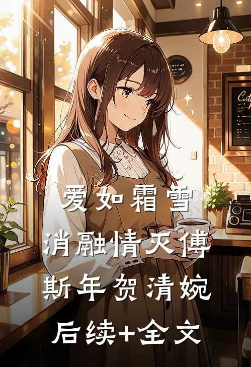 爱如霜雪，消融情灭傅斯年贺清婉后续+全文