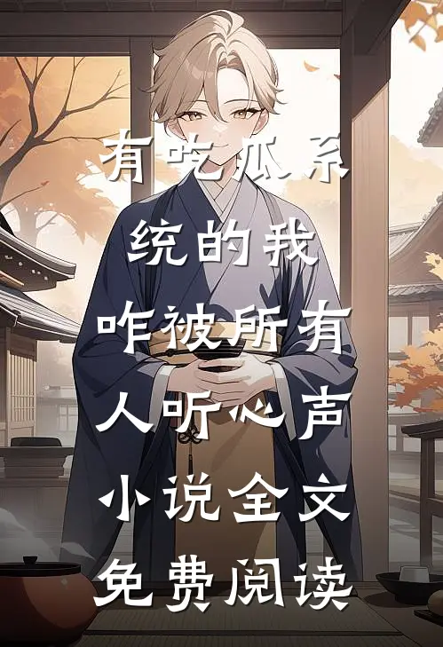 有吃瓜系统的我，咋被所有人听心声小说全文免费阅读