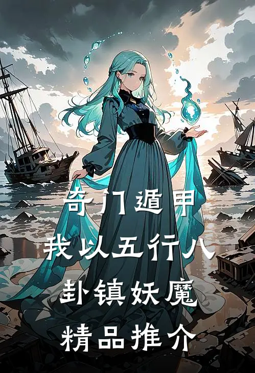 奇门遁甲：我以五行八卦镇妖魔精品推介