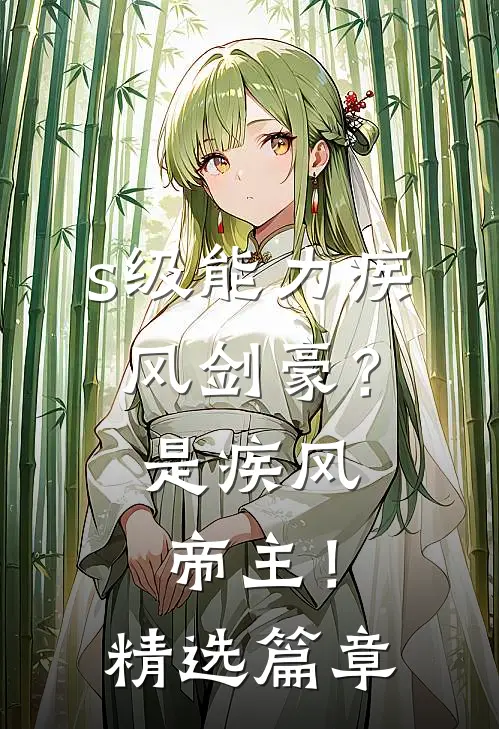 s级能力疾风剑豪？是疾风帝主！精选篇章