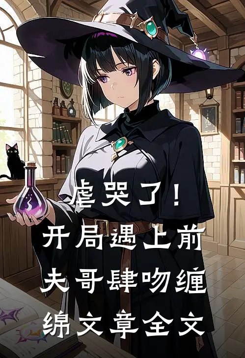 虐哭了！开局遇上前夫哥肆吻缠绵文章全文