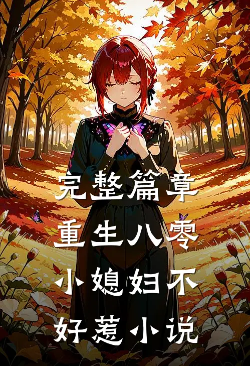 完整篇章重生八零小媳妇不好惹小说