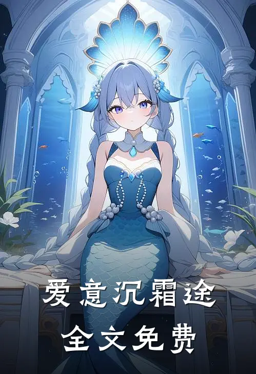 爱意沉霜途全文免费