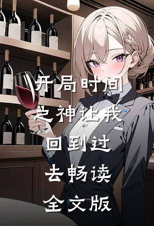 开局时间之神让我回到过去畅读全文版