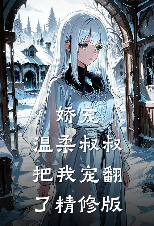 娇宠：温柔叔叔把我宠翻了精修版