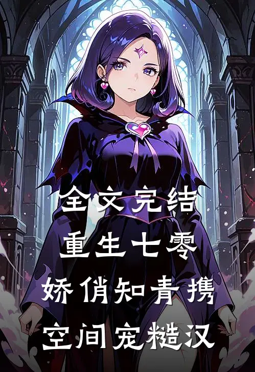 全文完结重生七零：娇俏知青携空间宠糙汉